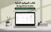 قالب الميزانية الذكي